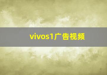 vivos1广告视频