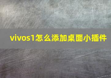 vivos1怎么添加桌面小插件