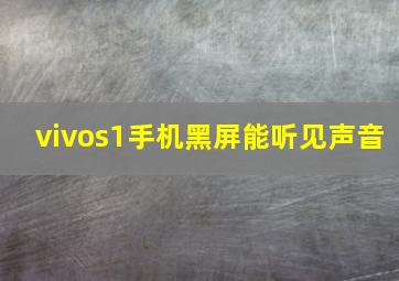 vivos1手机黑屏能听见声音