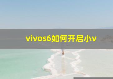 vivos6如何开启小v