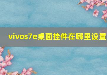 vivos7e桌面挂件在哪里设置