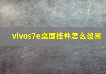 vivos7e桌面挂件怎么设置