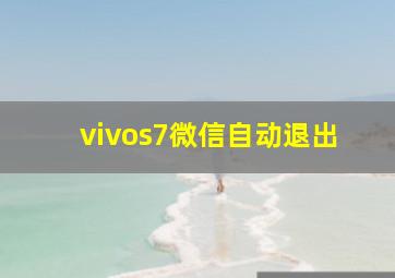 vivos7微信自动退出