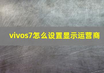 vivos7怎么设置显示运营商