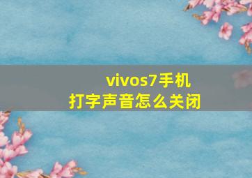 vivos7手机打字声音怎么关闭