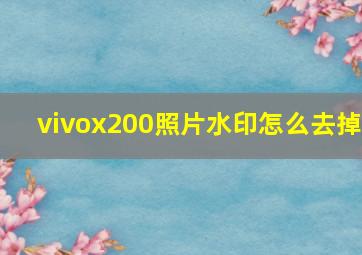 vivox200照片水印怎么去掉