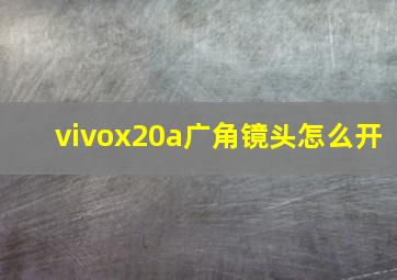 vivox20a广角镜头怎么开