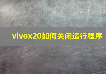 vivox20如何关闭运行程序