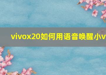 vivox20如何用语音唤醒小v