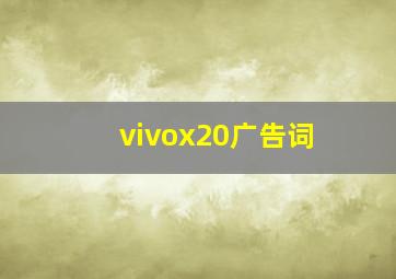 vivox20广告词