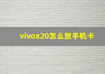 vivox20怎么放手机卡