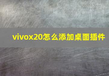 vivox20怎么添加桌面插件