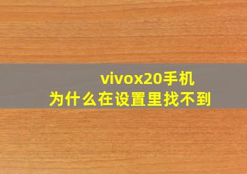 vivox20手机为什么在设置里找不到