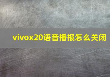 vivox20语音播报怎么关闭