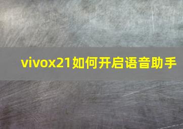 vivox21如何开启语音助手