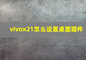 vivox21怎么设置桌面插件