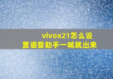 vivox21怎么设置语音助手一喊就出来