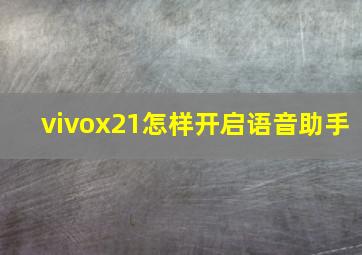 vivox21怎样开启语音助手