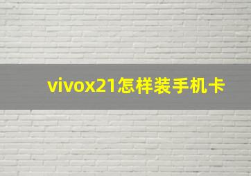 vivox21怎样装手机卡