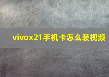 vivox21手机卡怎么装视频