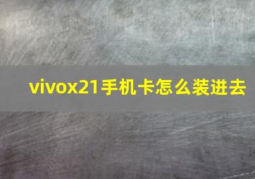 vivox21手机卡怎么装进去