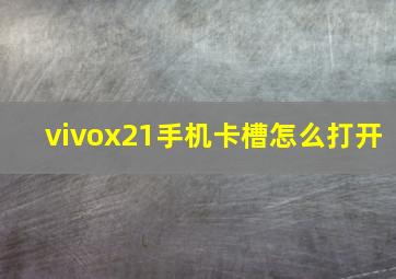 vivox21手机卡槽怎么打开