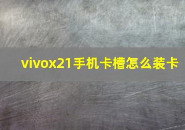 vivox21手机卡槽怎么装卡