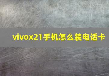 vivox21手机怎么装电话卡