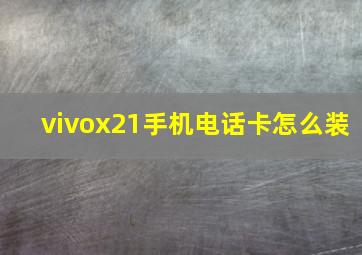 vivox21手机电话卡怎么装