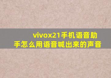 vivox21手机语音助手怎么用语音喊出来的声音