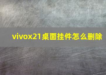 vivox21桌面挂件怎么删除