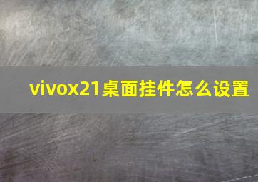 vivox21桌面挂件怎么设置