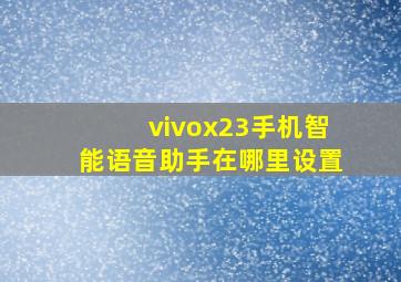 vivox23手机智能语音助手在哪里设置