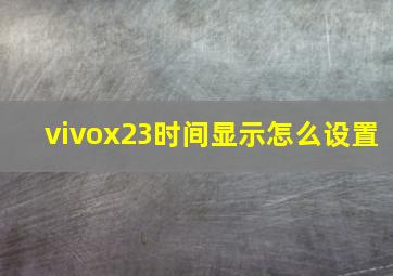 vivox23时间显示怎么设置