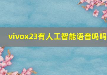 vivox23有人工智能语音吗吗