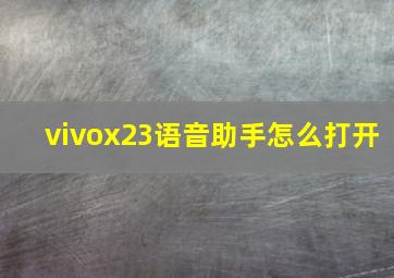 vivox23语音助手怎么打开