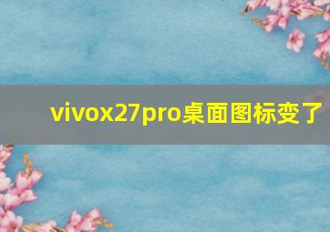 vivox27pro桌面图标变了