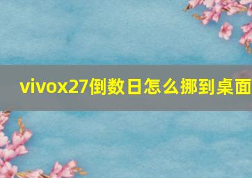 vivox27倒数日怎么挪到桌面