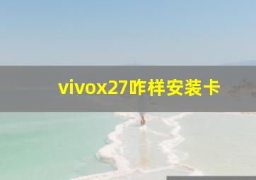 vivox27咋样安装卡