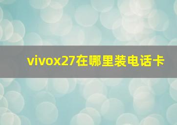 vivox27在哪里装电话卡