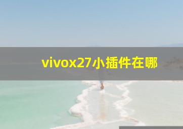 vivox27小插件在哪