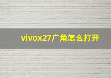 vivox27广角怎么打开