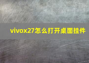 vivox27怎么打开桌面挂件