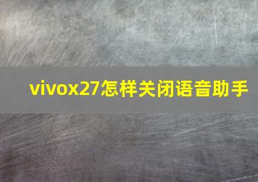 vivox27怎样关闭语音助手