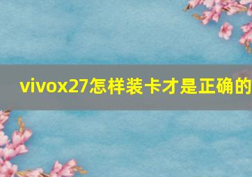 vivox27怎样装卡才是正确的