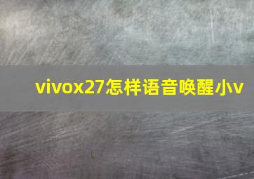 vivox27怎样语音唤醒小v