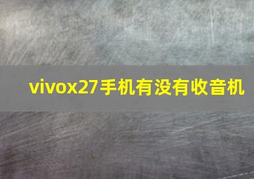 vivox27手机有没有收音机