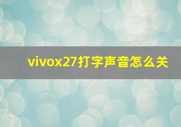 vivox27打字声音怎么关