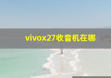 vivox27收音机在哪