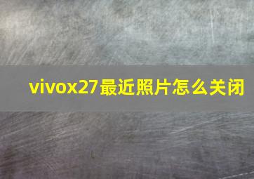 vivox27最近照片怎么关闭